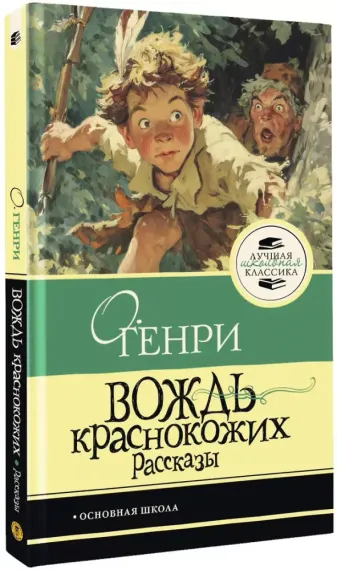 Вождь краснокожих (О. Генри)