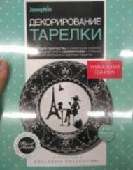 Декорирование тарелки Столица моды ЭМ