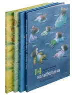 14 лесных мышей. Комплект суточный