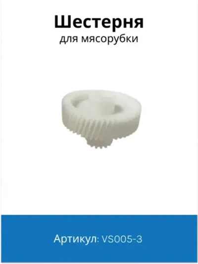 Шестерня для мясорубки Vitek, Scarlett D=47/18, H=33, Z=55 кос. / 16 прям. VS005-3 ( SME046 / 41.033-VIT )