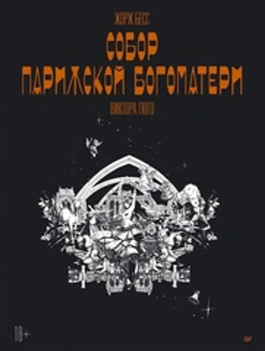 Собор Парижской Богоматери. Графический роман Жоржа Бесса