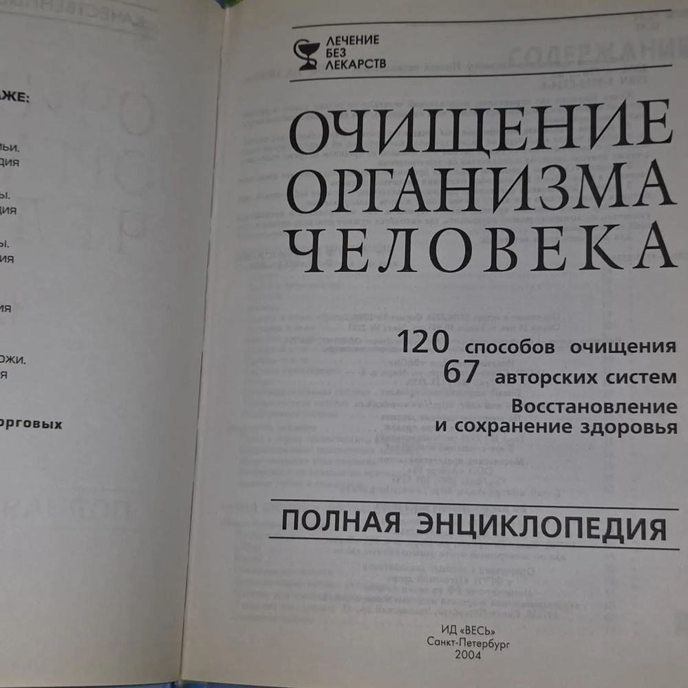 Очищение организма человека. Лечение без лекарств