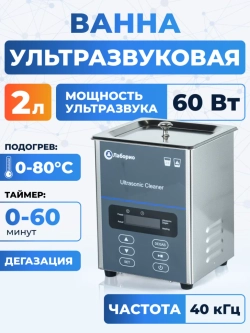 Ультразвуковая ванна на 2л, Лаборио UC20D