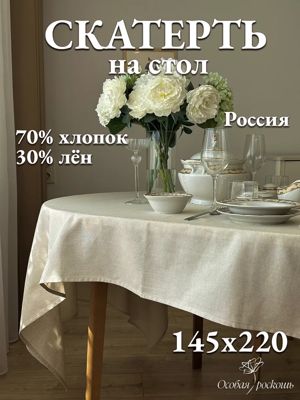 Скатерть тканевая льняная хлопок 145х220 бежевая на стол