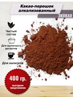 Какао - порошок алкализованный Chocokao Dark  400 гр