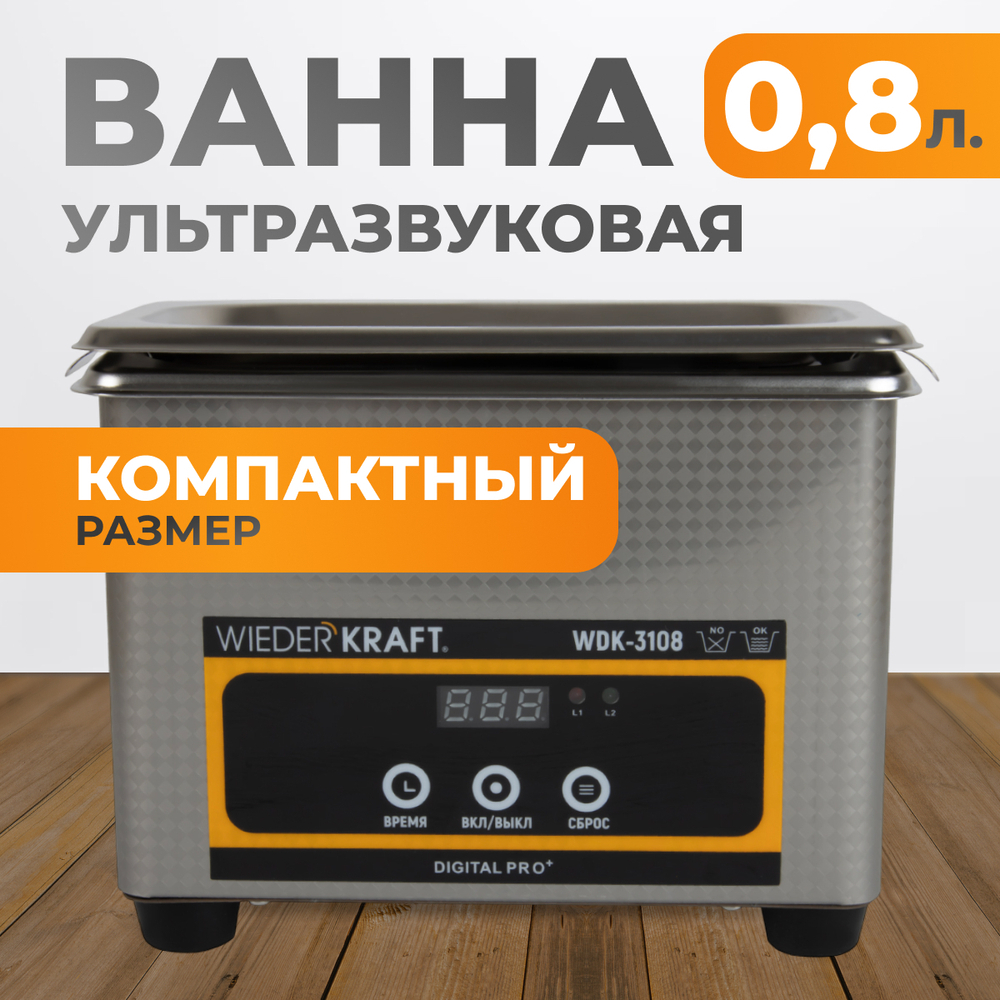 WDK-3108 Ультразвуковая мойка без подогрева, 0.8 л