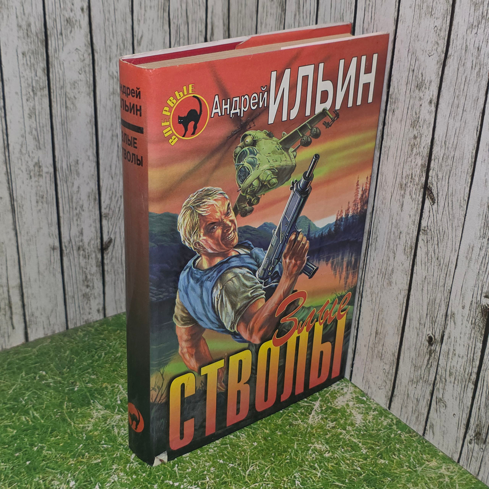 Ильин Андрей Александрович. Злые стволы