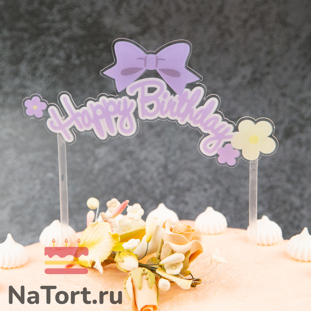 Декоративное украшение для торта (топпер) «HB» прозрачный с фиолетовым бантиком