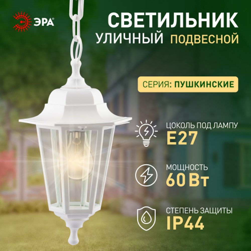 Садово-парковый светильник ЭРА НСУ 06-60-001 белый 6 гранный подвесной IP44 Е27 max60Вт | Садово-парковые светильники