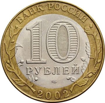 10 рублей 2002 Министерство юстиции РФ (Минюст)