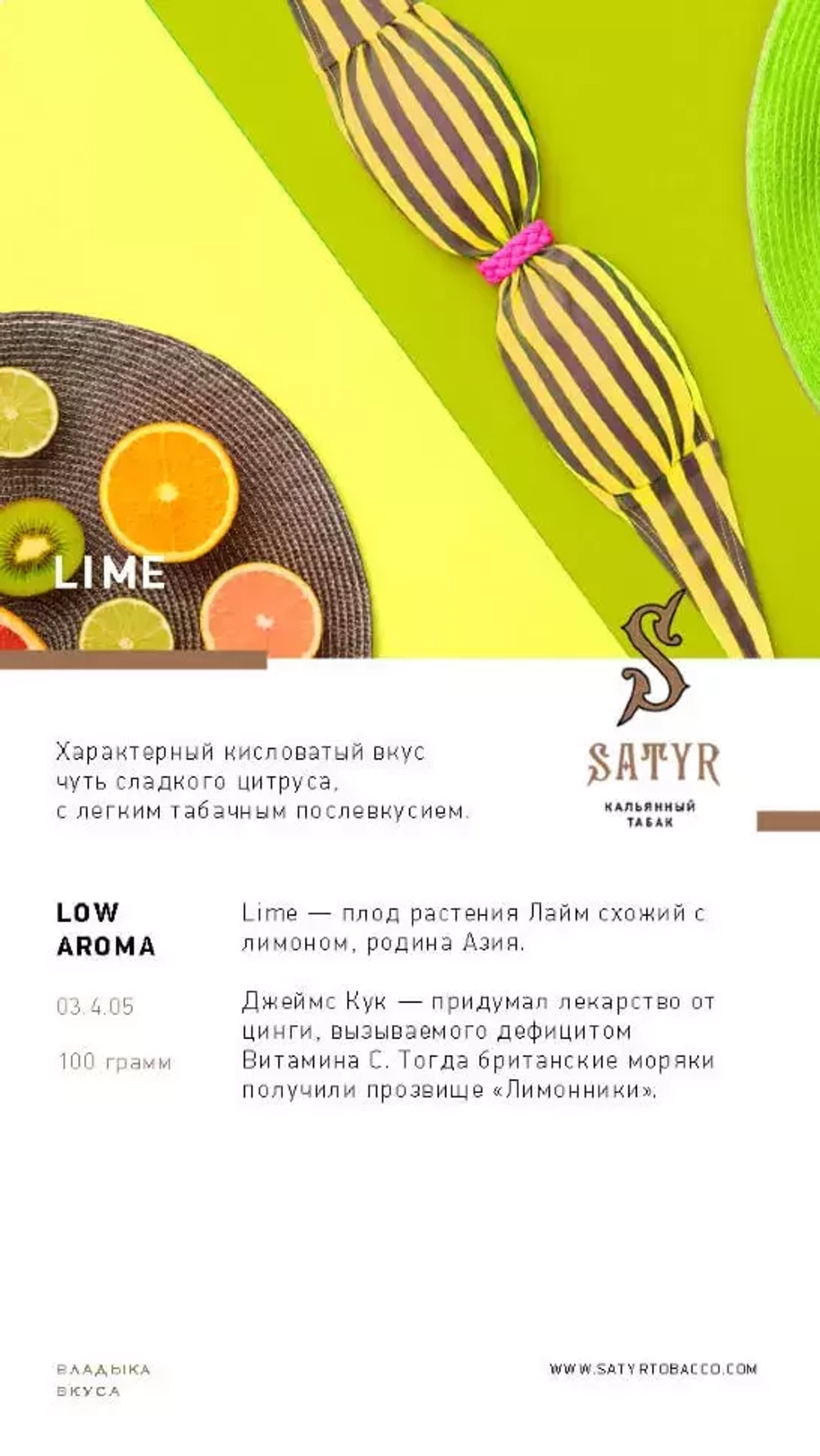 Satyr - Lime (100г)