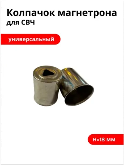 Колпачок магнетрона СВЧ Ø13.5мм, H18мм (треугольное отверстие)