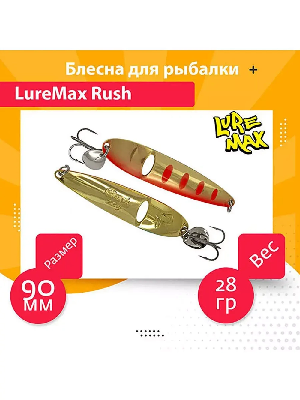 Блесна для рыбалки LureMax Rush