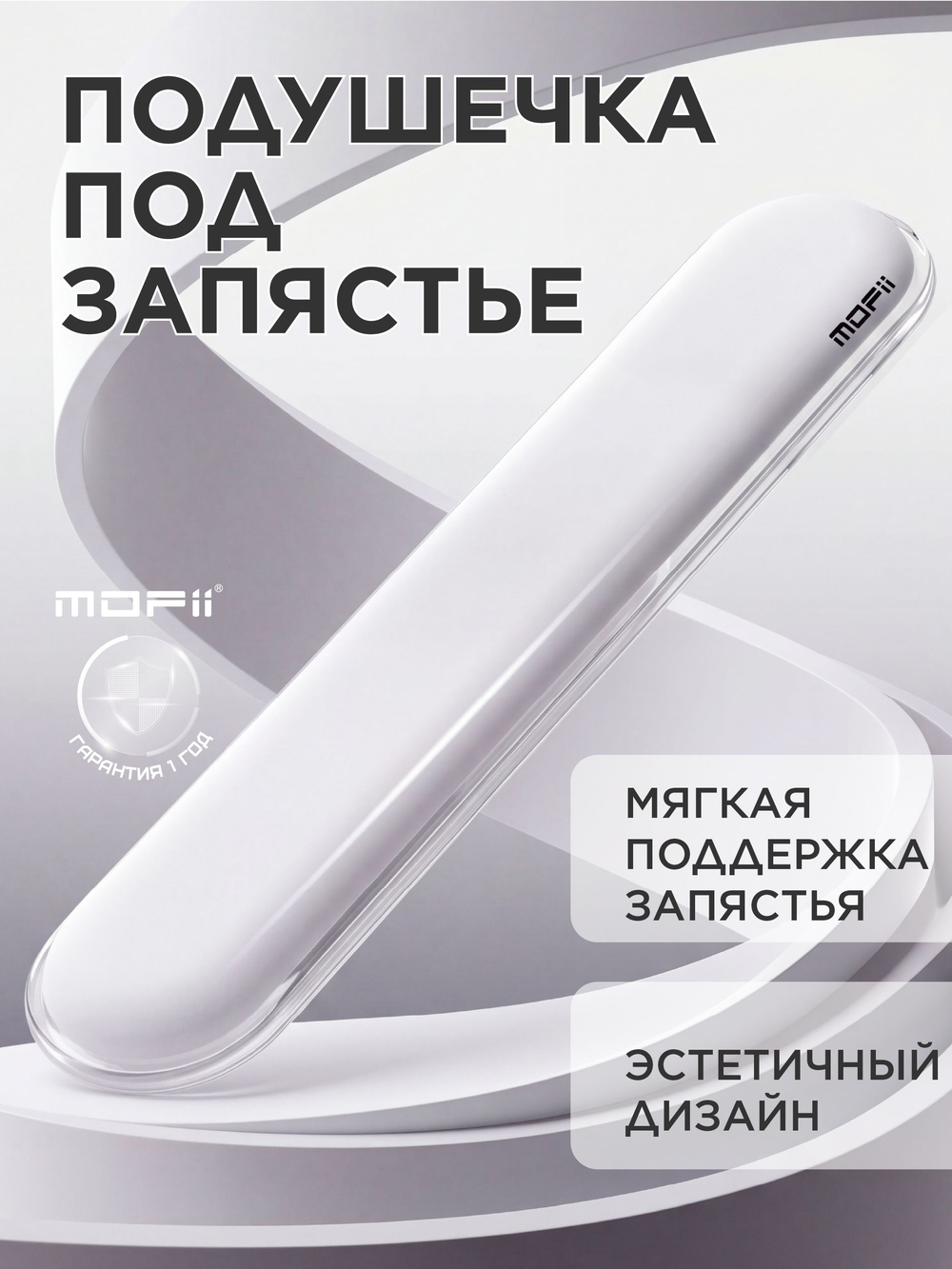 Силиконовая подставка под запястье MOFii