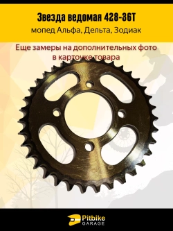 P+t B+ Kt Rt Et Звезда ведомая задняя для мопеда Альфа (428-36)