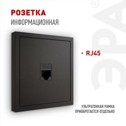 Розетка ЭРА Galaxy 15-3107-05 информационная RJ45 IP20 антрацит | Эра Galaxy