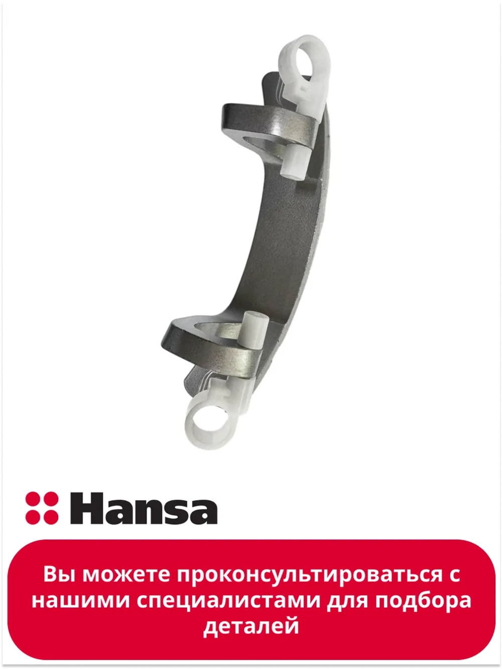 Шарнир для стиральных машин 1047719 Hansa