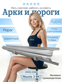 Порог Mazda 3 BK 2003-2008 Полный профиль (0,8мм)