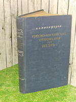 Русско-английские отношения при Петре I. Никифоров Лев Александрович