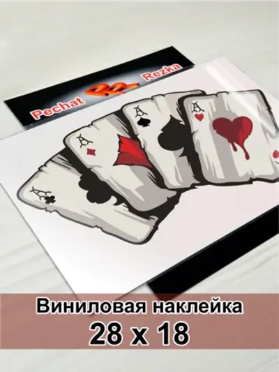 Наклейка - Карты Четыре туза