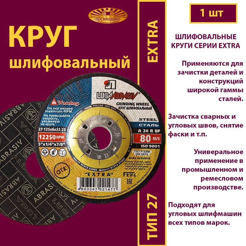 Круг шлифовальный 125х6х22,23 P24 Extra