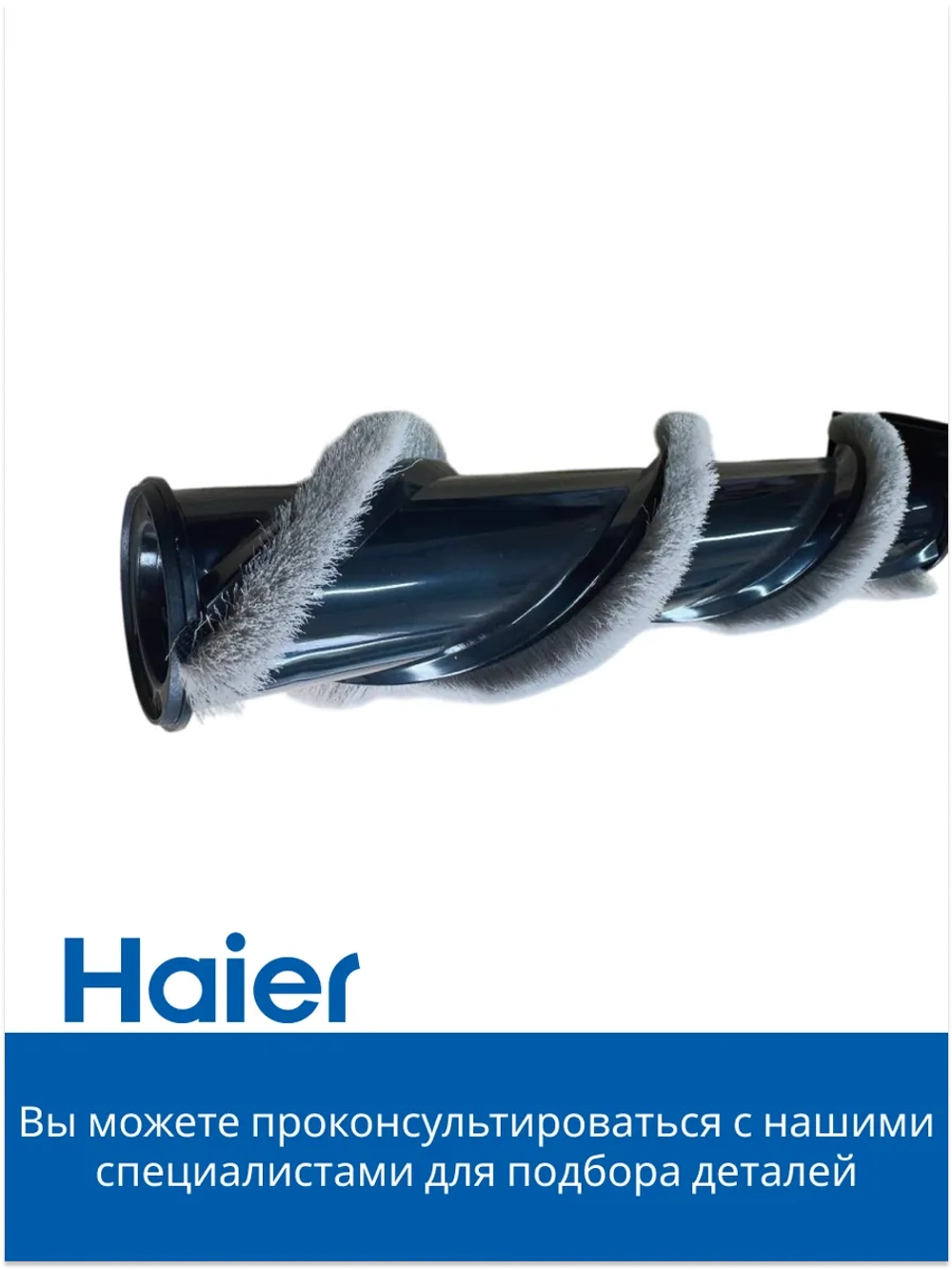 Основная щетка 0530089958-01 (0530089958) Haier