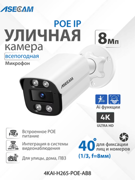 ASECAM 4K POE Ai уличная IP камера 8Mp POE с определением лица и формы человека, 8мм