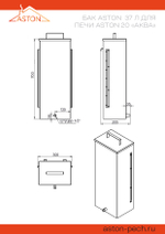 Печь для бани ASTON 20 "АКВА"