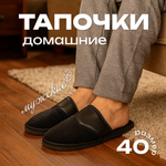 Тапочки домашние мужские закрытые