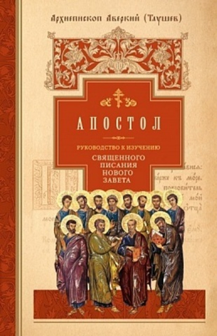 Апостол. Руководство к изучению (Сибирская Благозвонница) (Архиеп. А. Таушев)