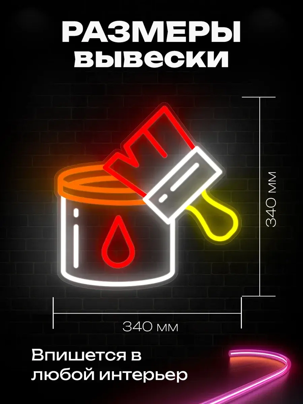 Неоновая вывеска Краска