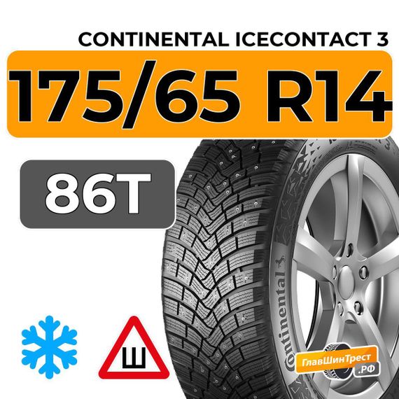 Continental IceContact 3 175/65 R14 86T XL шип.
