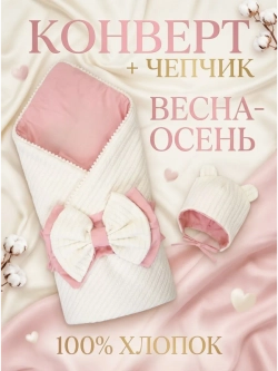 Конверт для новорожденного с чепчиком