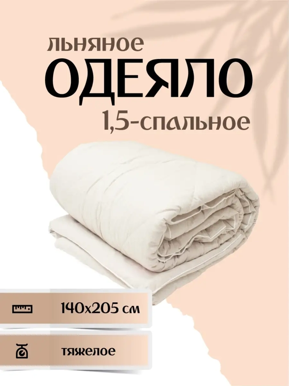Одеяло льняное ватное 1.5 спальное, 140х205, тяжелое, теплое,  чехол 100% лён