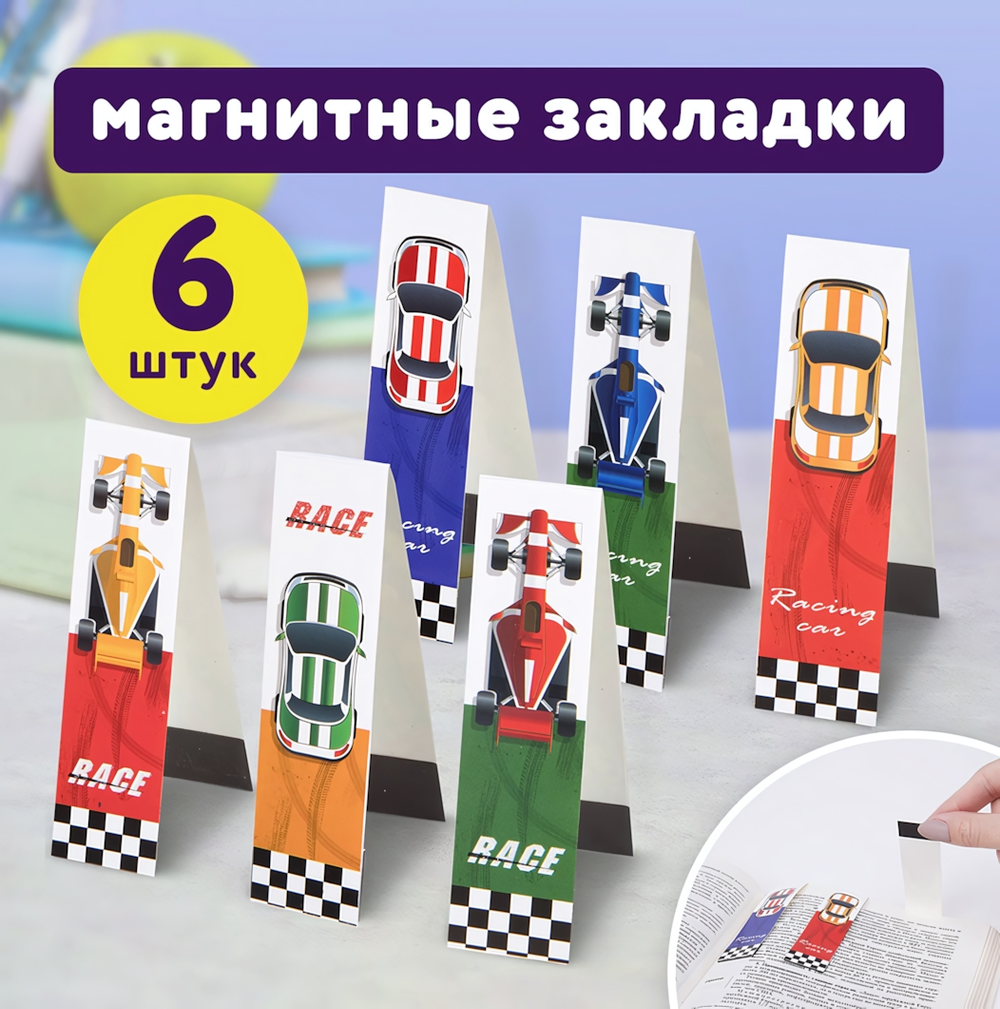 Закладки для книг с магнитом 6шт. 25x196мм. "Race cars" блестки (ЮНЛАНДИЯ)