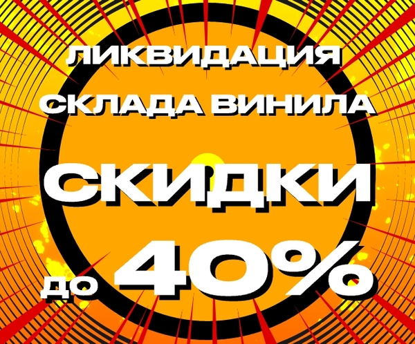 Ликвидация склада винила: Скидки до 40%!