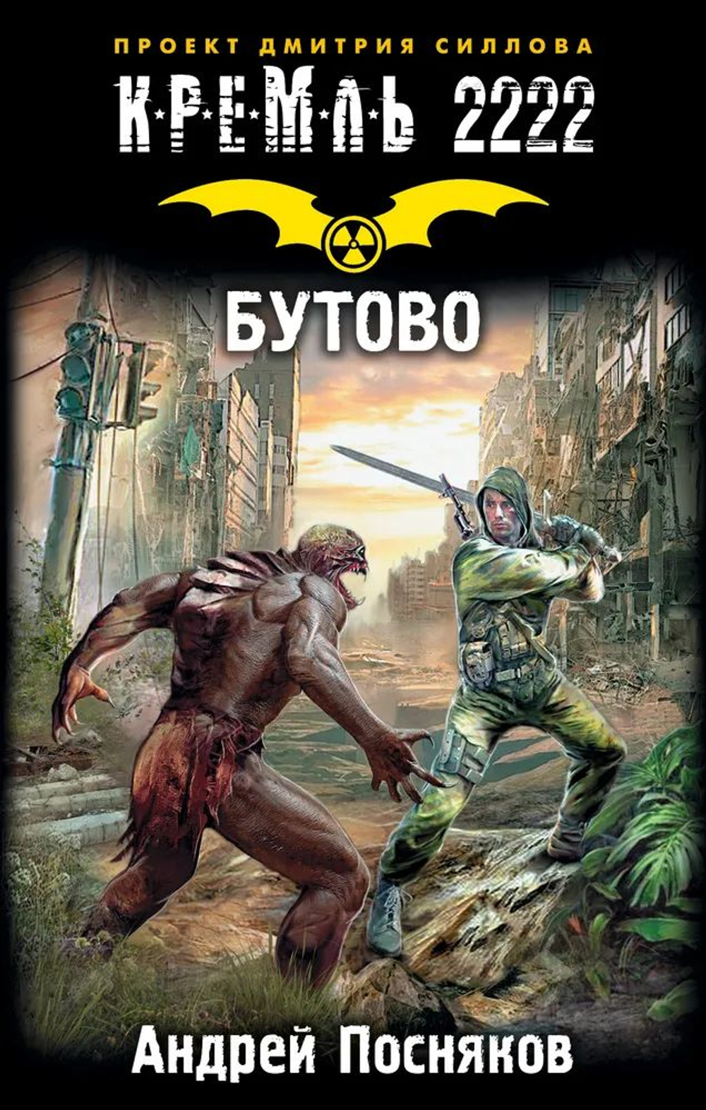 Кремль 2222. БУТОВО