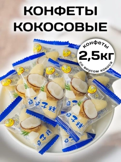 Жевательные конфеты со вкусом Кокоса 2,5 кг