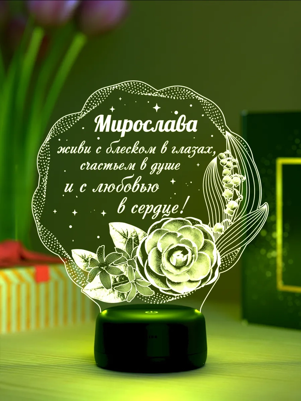 Ночник "Мирослава - цветы с пожеланием"