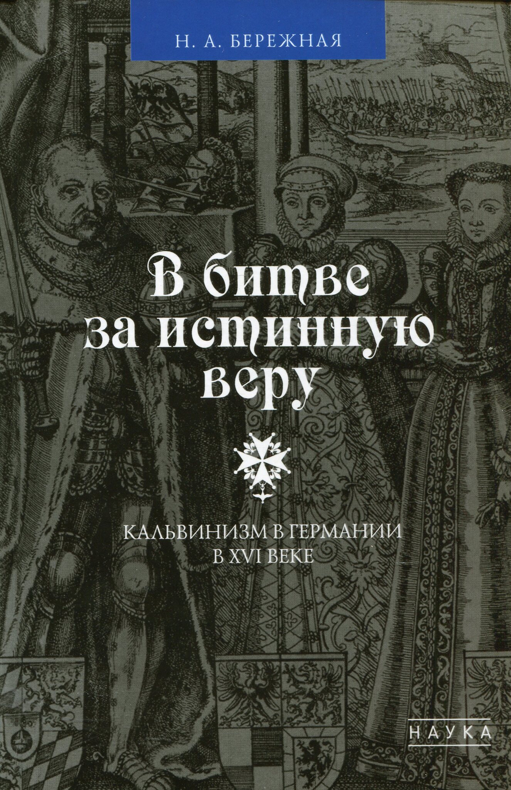 В битве за истинную веру. Кальвинизм в Германии в XVI веке