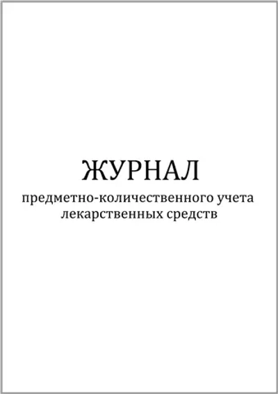 Журнал предметно-количественного учета лекарственных средств 60 страниц мягкая обложка