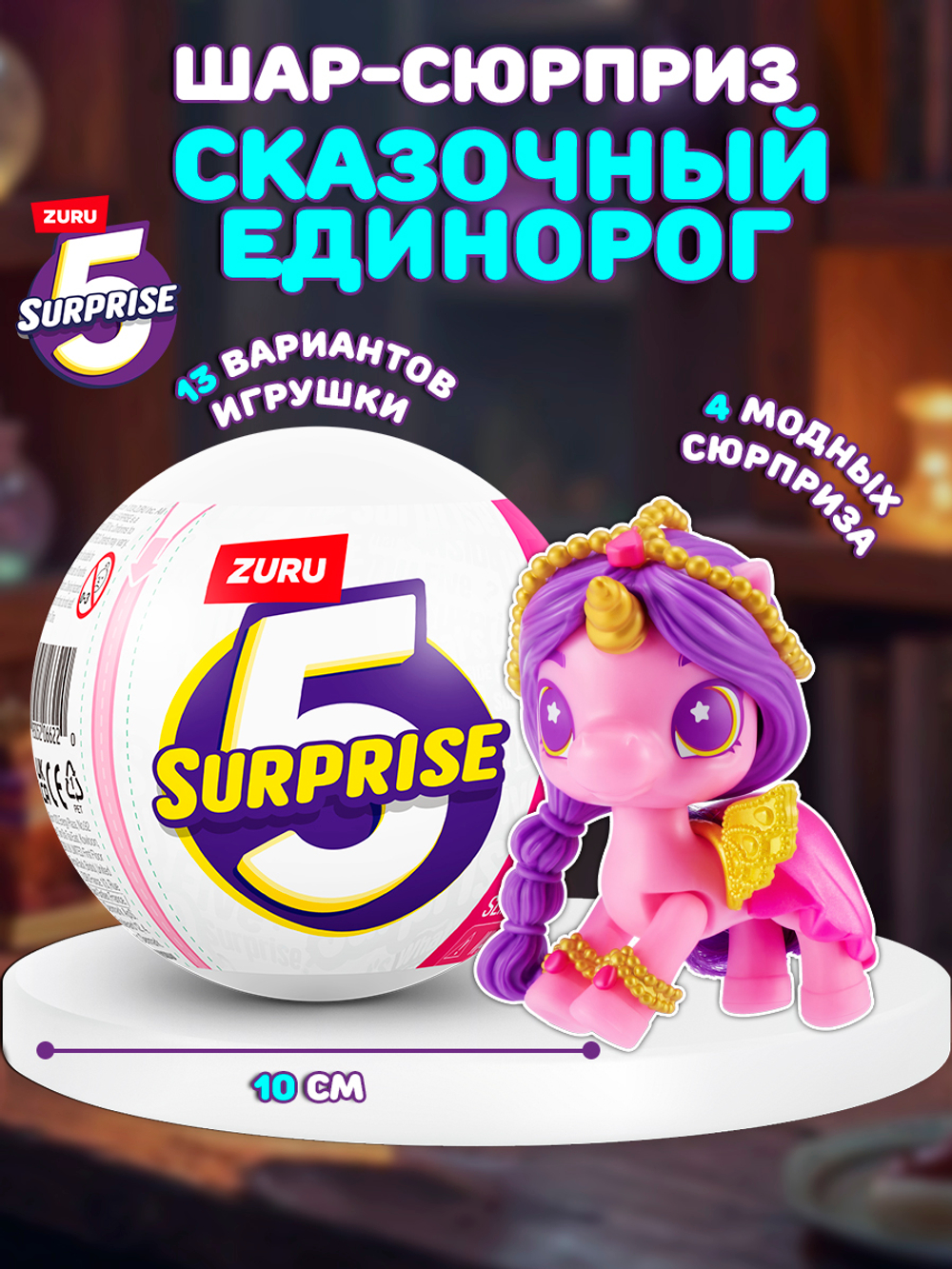 Фигурка 5 Surprise Unicorn Squad Magic Color