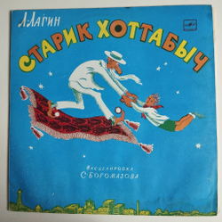 Винтажная виниловая пластинка LP Л. Лагин Старик Хоттабыч (СССР 1990)