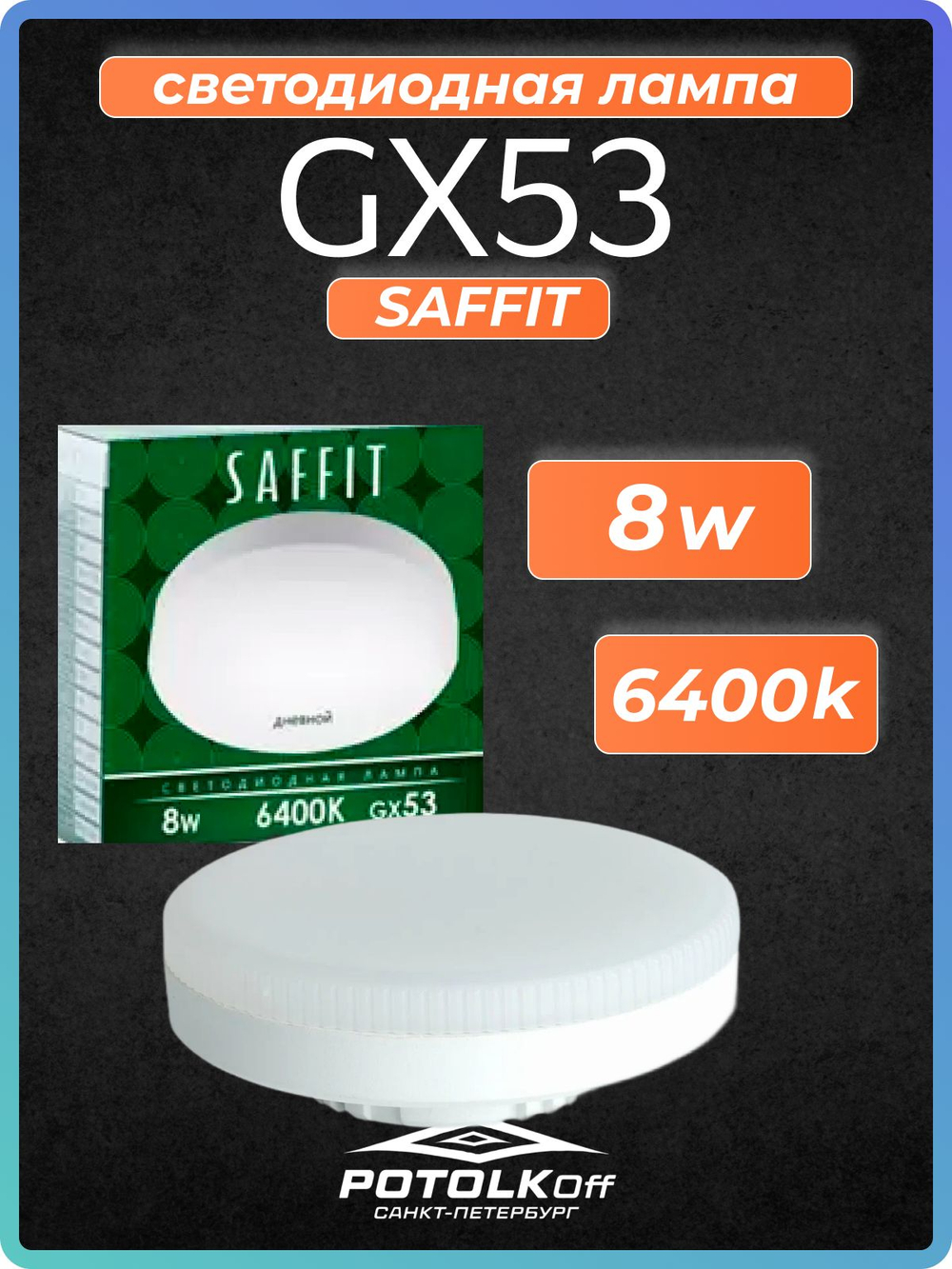 Лампа светодиодная GX53 SAFFIT 8W 6400K 230V
