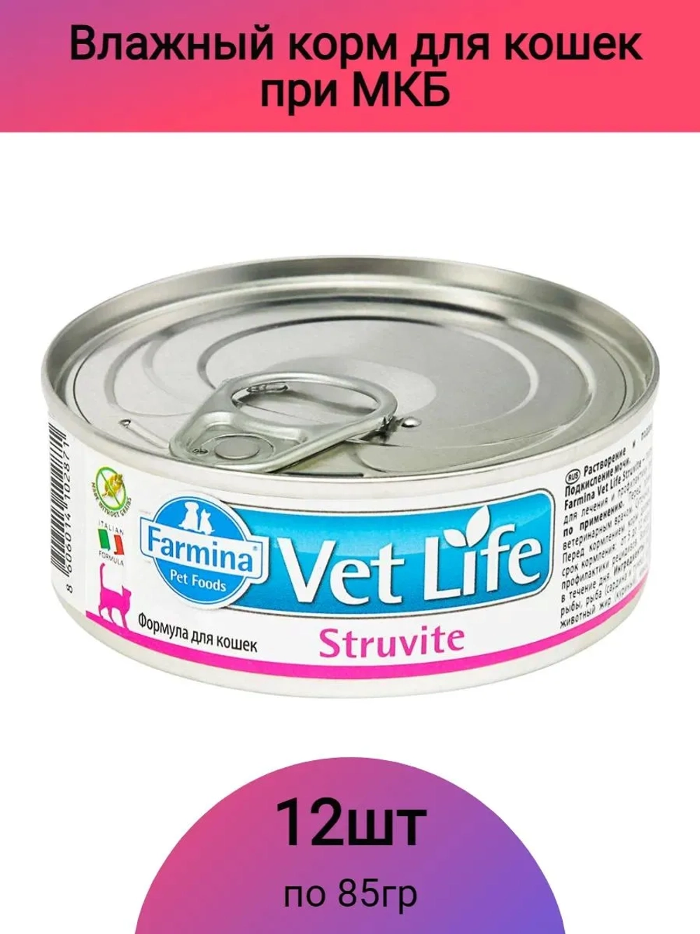 Vet Life Struvite Консервы для кошек 85г*12шт