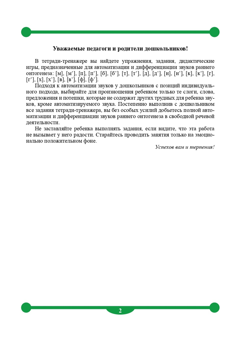 Тетрадь-тренажер для автоматизации произношения и дифференциации звуков раннего онтогенеза [м], [м], [п], [п], [б], [б], [т], [т], [д], [д], [н], [н], [к], [к], [г], [г], [х], [х], [в], [в], [ф], [ф]. ФГОС.
