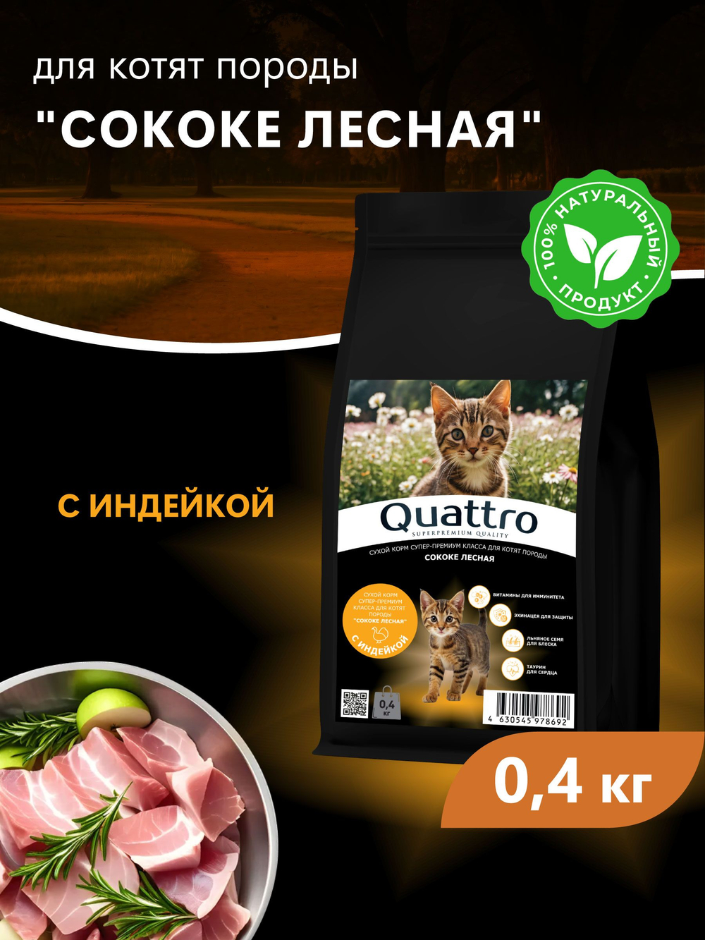 Корм сухой для котят породы Сококе лесная, с индейкой, 400 гр, QUATTRO
