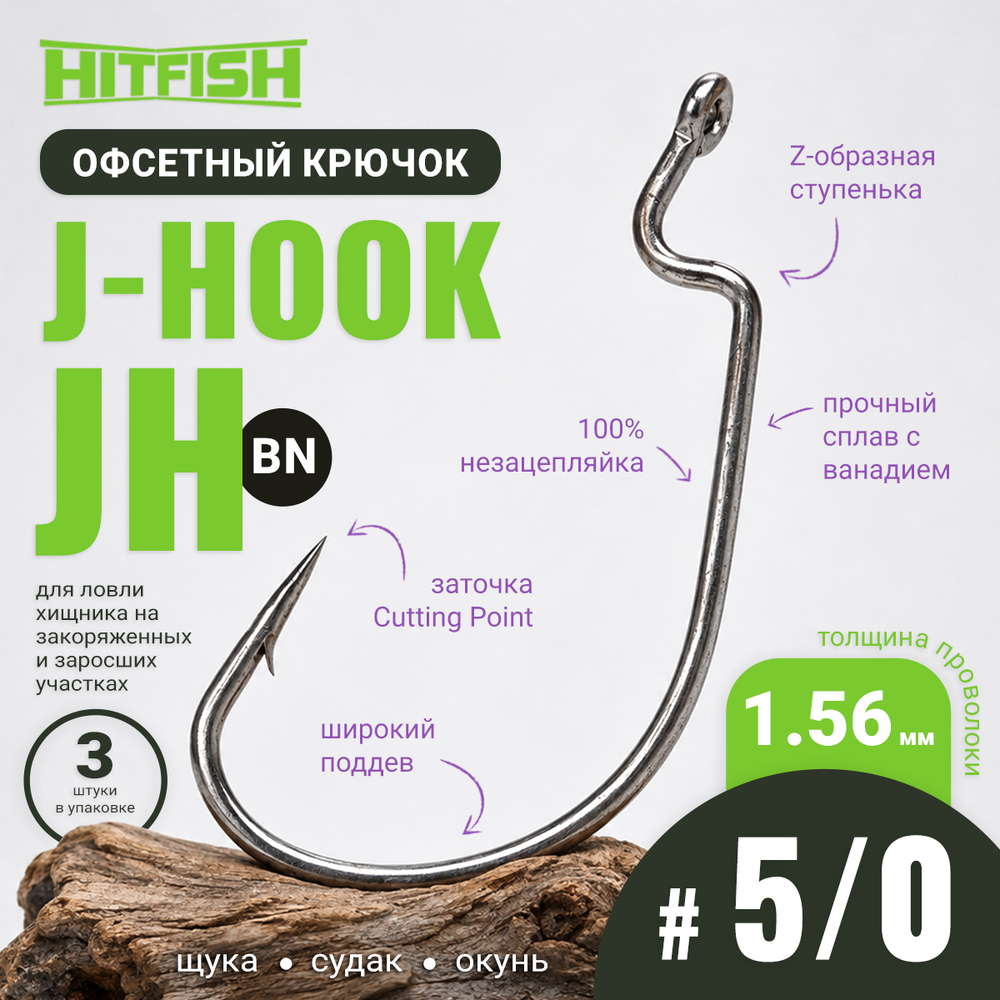 Крючок офсетный HitFish J-Hook (JH)