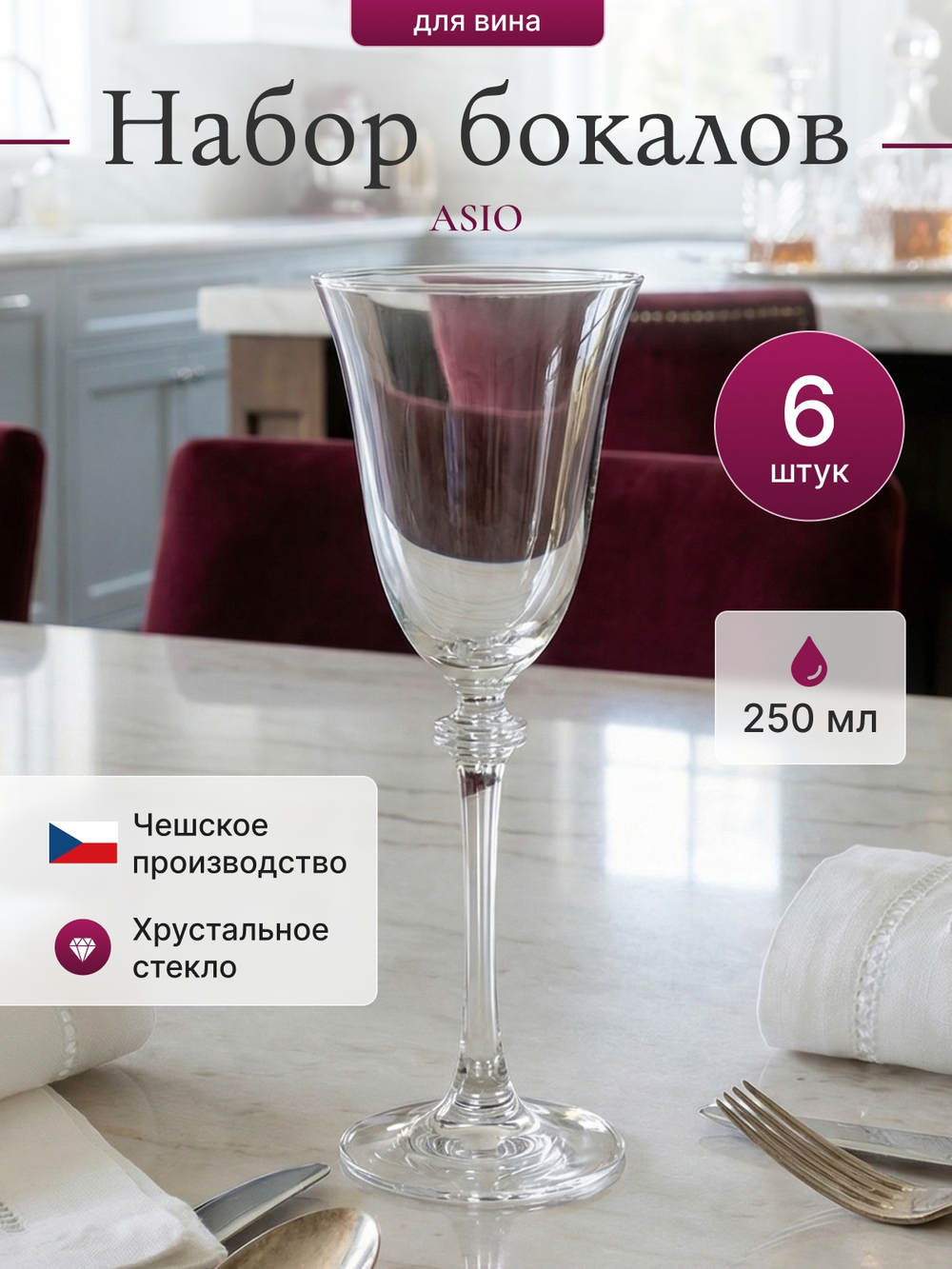 Набор бокалов "ASIO" 250 мл 6 шт