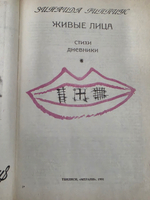 Зинаида Гиппиус. Живые лица